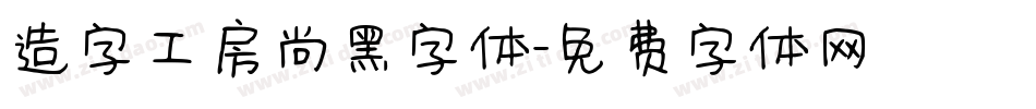 造字工房尚黑字体字体转换