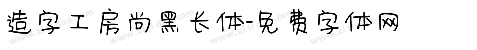 造字工房尚黑长体字体转换