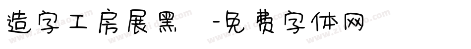 造字工房展黑體字体转换