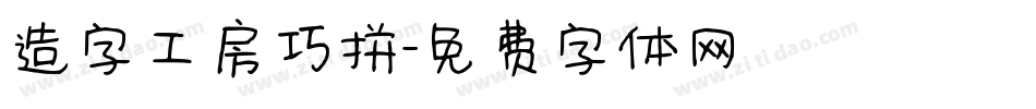 造字工房巧拼字体转换