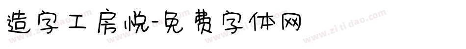 造字工房悦字体转换