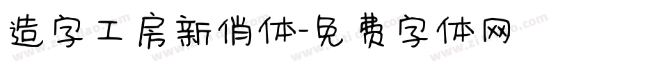 造字工房新俏体字体转换