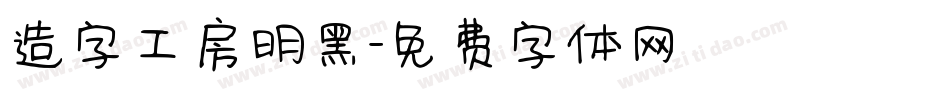 造字工房明黑字体转换