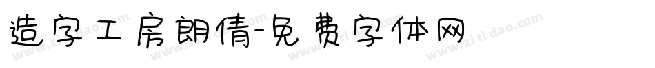 造字工房朗倩字体转换