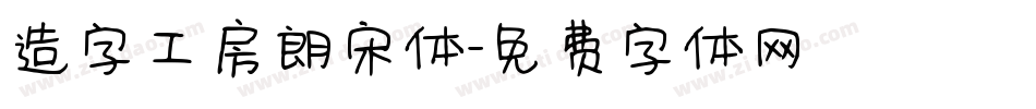 造字工房朗宋体字体转换