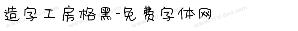 造字工房格黑字体转换