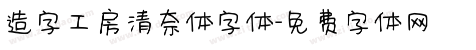 造字工房清奈体字体字体转换