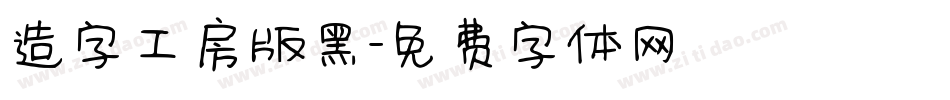 造字工房版黑字体转换