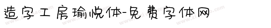 造字工房瑜悦体字体转换