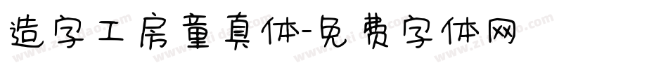 造字工房童真体字体转换