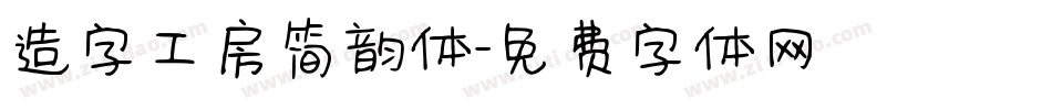 造字工房简韵体字体转换