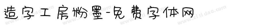 造字工房粉墨字体转换