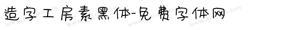 造字工房素黑体字体转换