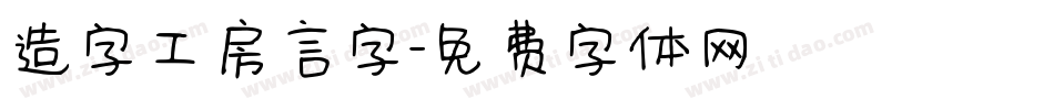 造字工房言字字体转换