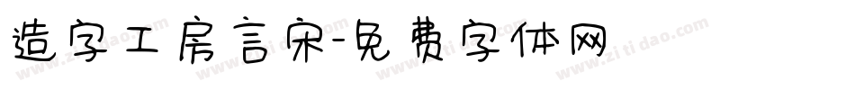 造字工房言宋字体转换