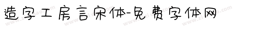 造字工房言宋体字体转换