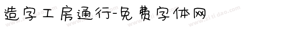 造字工房通行字体转换