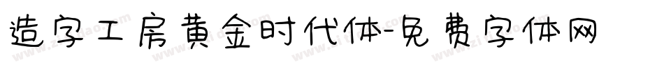 造字工房黄金时代体字体转换