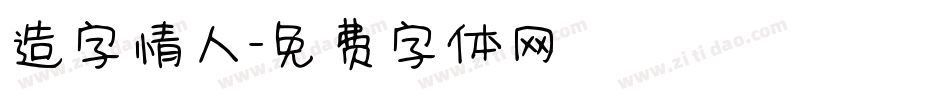 造字情人字体转换