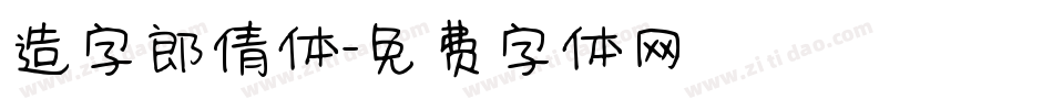 造字郎倩体字体转换