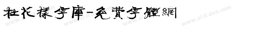 杜花样字库字体转换