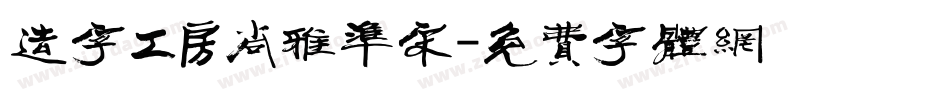 造字工房尚雅准宋字体转换