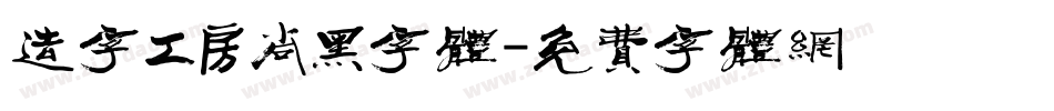 造字工房尚黑字体字体转换