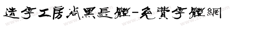 造字工房尚黑长体字体转换