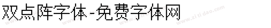 双点阵字体字体转换