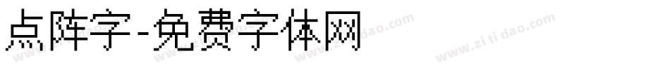 点阵字字体转换