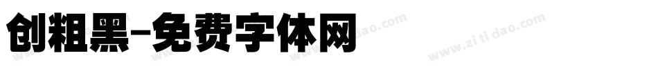 创粗黑字体转换