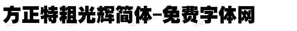 方正特粗光辉简体字体转换