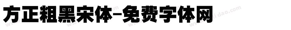 方正粗黑宋体字体转换