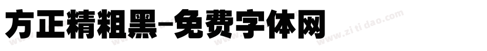 方正精粗黑字体转换