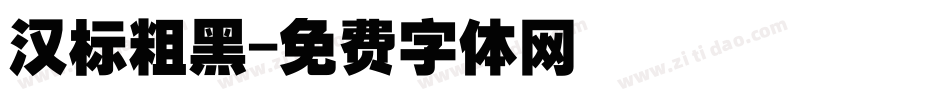 汉标粗黑字体转换