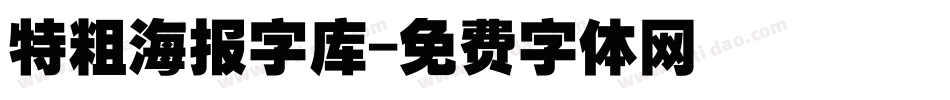 特粗海报字库字体转换