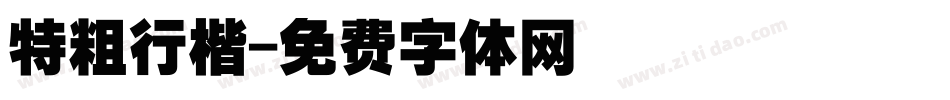 特粗行楷字体转换