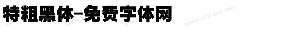 特粗黑体字体转换