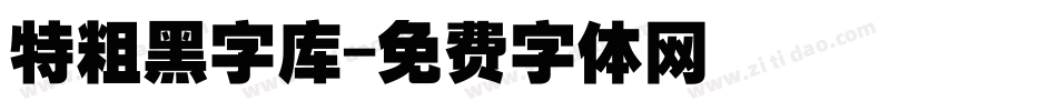 特粗黑字库字体转换