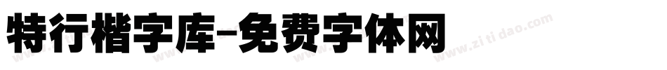 特行楷字库字体转换