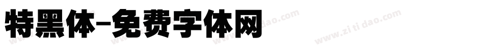 特黑体字体转换