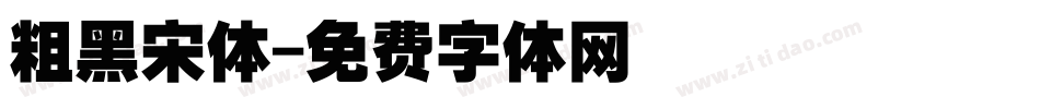 粗黑宋体字体转换