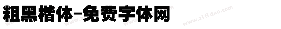 粗黑楷体字体转换