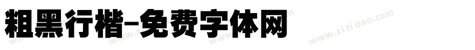 粗黑行楷字体转换