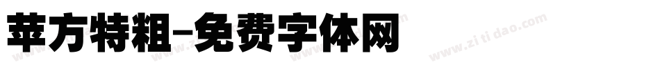 苹方特粗字体转换