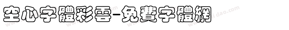 空心字体彩云字体转换