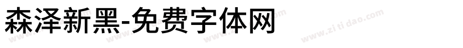 森泽新黑字体转换