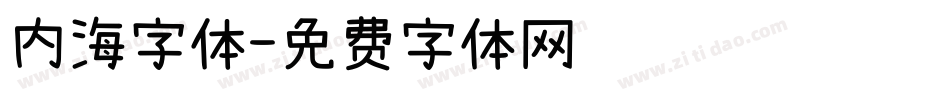 内海字体字体转换