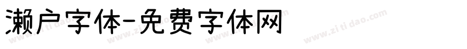 濑户字体字体转换