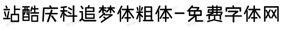 站酷庆科追梦体粗体字体转换